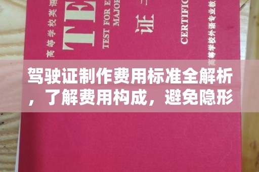 大寮驾驶证制作费用标准全解析，了解费用构成，避免隐形消费